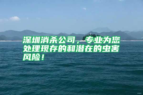 深圳消殺公司，專業(yè)為您處理現(xiàn)存的和潛在的蟲害風(fēng)險(xiǎn)！