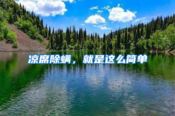 涼席除螨，就是這么簡單