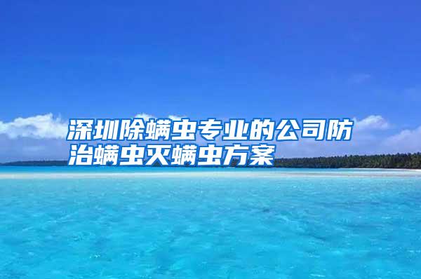 深圳除螨蟲專業(yè)的公司防治螨蟲滅螨蟲方案