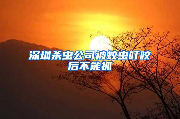 深圳殺蟲(chóng)公司被蚊蟲(chóng)叮咬后不能抓