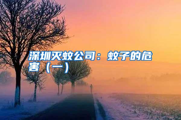 深圳滅蚊公司：蚊子的危害（一）