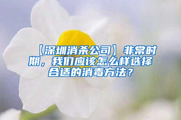 【深圳消殺公司】非常時期，我們應該怎么樣選擇合適的消毒方法？