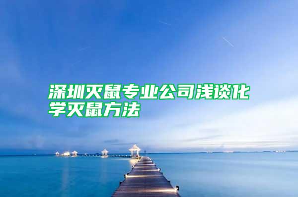 深圳滅鼠專業(yè)公司淺談化學(xué)滅鼠方法