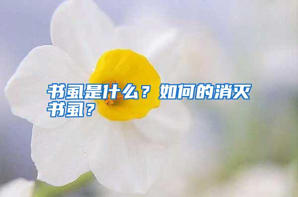 書(shū)虱是什么？如何的消滅書(shū)虱？