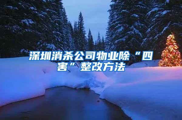 深圳消殺公司物業(yè)除“四害”整改方法