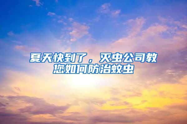 夏天快到了，滅蟲公司教您如何防治蚊蟲