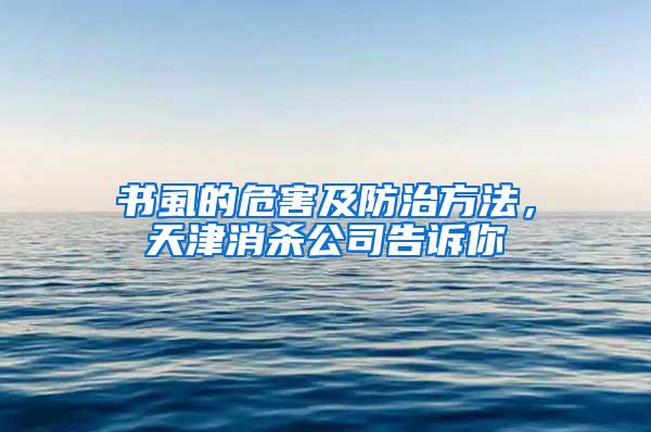 書虱的危害及防治方法，天津消殺公司告訴你