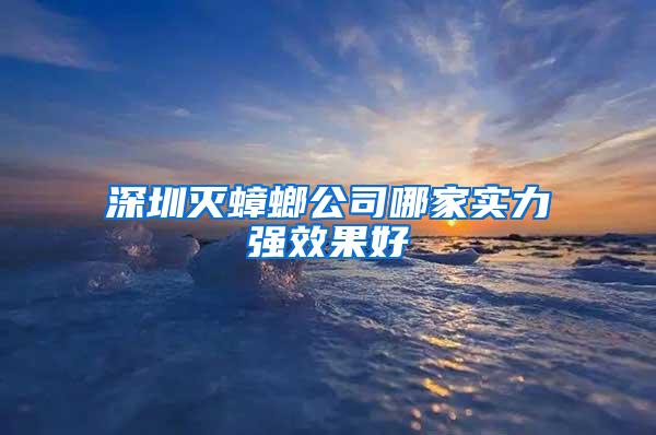 深圳滅蟑螂公司哪家實力強效果好