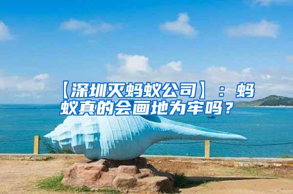 【深圳滅螞蟻公司】：螞蟻真的會畫地為牢嗎？