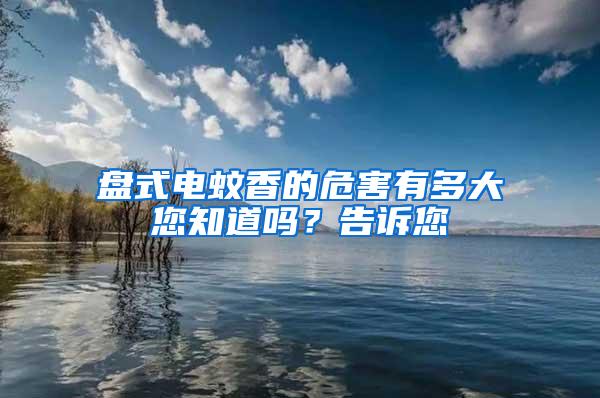 盤(pán)式電蚊香的危害有多大您知道嗎？告訴您