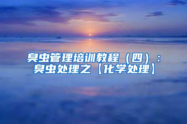 臭蟲管理培訓教程（四）：臭蟲處理之【化學處理】