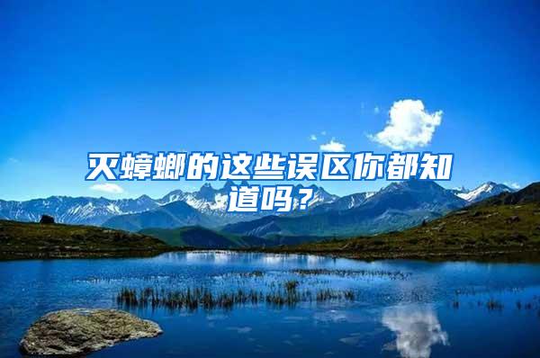 滅蟑螂的這些誤區(qū)你都知道嗎？