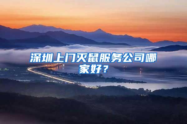 深圳上門滅鼠服務(wù)公司哪家好？