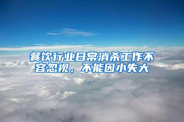 餐飲行業(yè)日常消殺工作不容忽視，不能因小失大