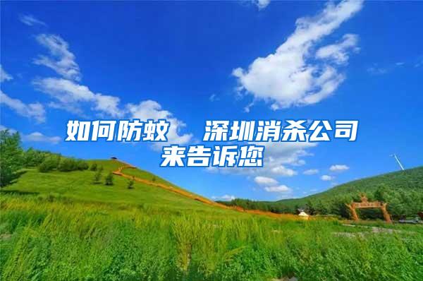 如何防蚊  深圳消殺公司來告訴您