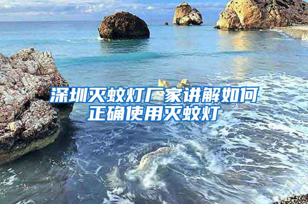 深圳滅蚊燈廠家講解如何正確使用滅蚊燈