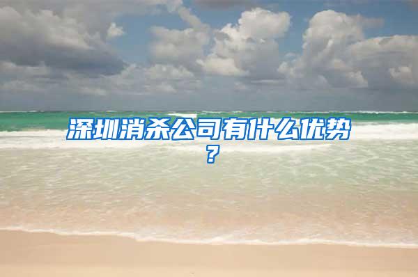 深圳消殺公司有什么優(yōu)勢？