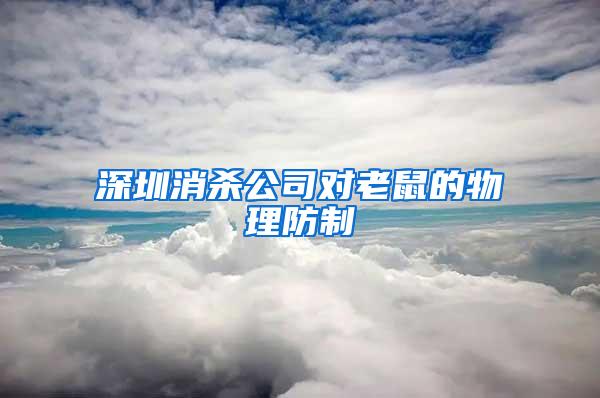 深圳消殺公司對老鼠的物理防制