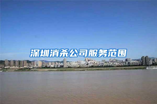 深圳消殺公司服務(wù)范圍