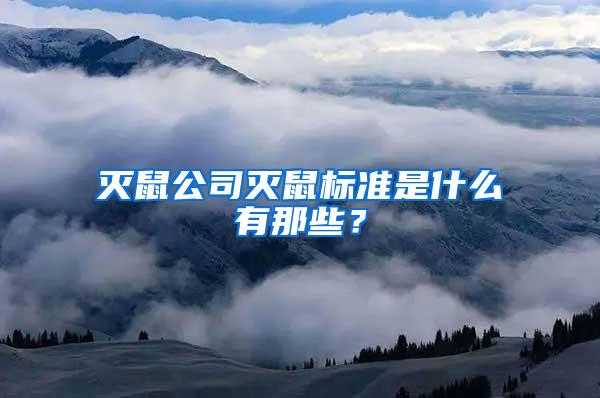 滅鼠公司滅鼠標(biāo)準(zhǔn)是什么有那些？