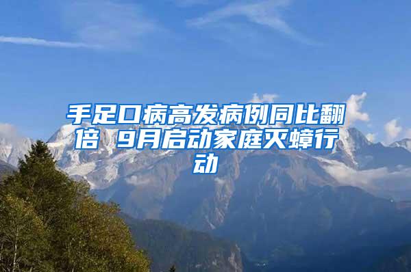 手足口病高發(fā)病例同比翻倍 9月啟動(dòng)家庭滅蟑行動(dòng)