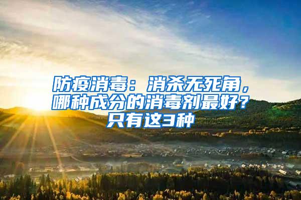 防疫消毒：消殺無死角，哪種成分的消毒劑最好？只有這3種