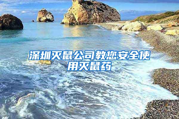 深圳滅鼠公司教您安全使用滅鼠藥