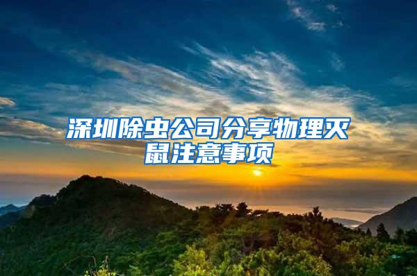 深圳除蟲(chóng)公司分享物理滅鼠注意事項(xiàng)