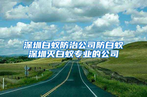 深圳白蟻防治公司防白蟻深圳滅白蟻專業(yè)的公司