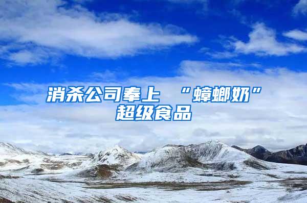 消殺公司奉上 “蟑螂奶”超級食品