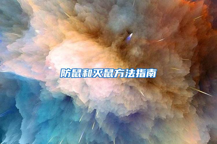 防鼠和滅鼠方法指南