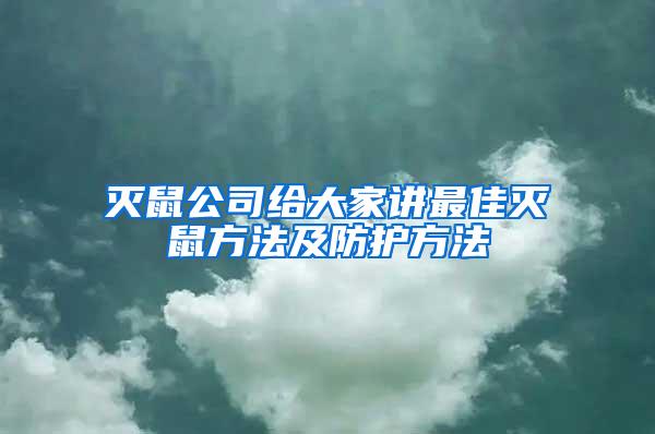 滅鼠公司給大家講最佳滅鼠方法及防護(hù)方法