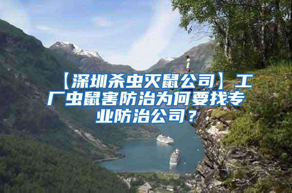 【深圳殺蟲滅鼠公司】工廠蟲鼠害防治為何要找專業(yè)防治公司？