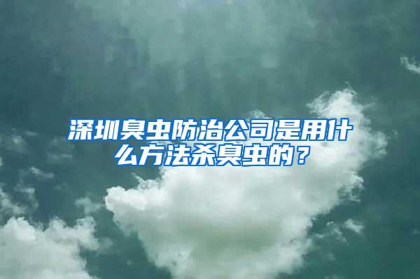 深圳臭蟲防治公司是用什么方法殺臭蟲的？