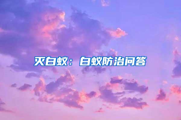 滅白蟻：白蟻防治問答