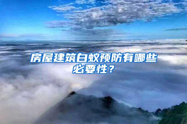 房屋建筑白蟻預(yù)防有哪些必要性？