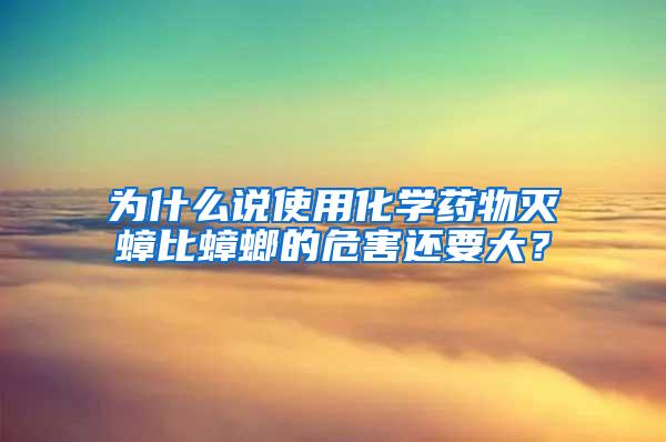 為什么說使用化學(xué)藥物滅蟑比蟑螂的危害還要大？