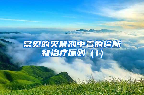 常見(jiàn)的滅鼠劑中毒的診斷和治療原則（1）