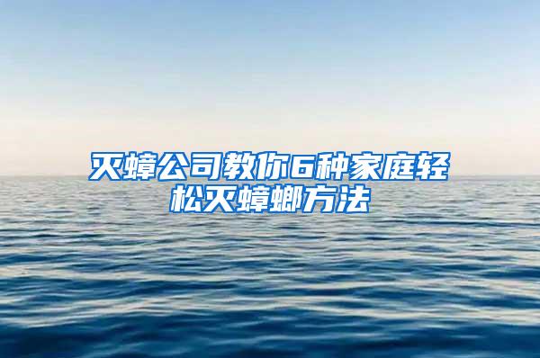 滅蟑公司教你6種家庭輕松滅蟑螂方法