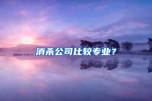 消殺公司比較專業(yè)？