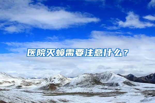 醫(yī)院滅蟑需要注意什么？