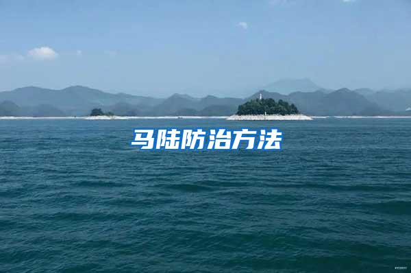 馬陸防治方法