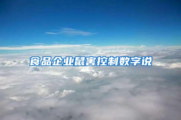 食品企業(yè)鼠害控制數字說