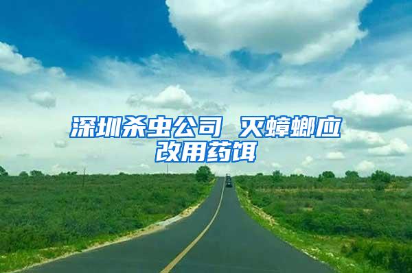 深圳殺蟲(chóng)公司 滅蟑螂應(yīng)改用藥餌