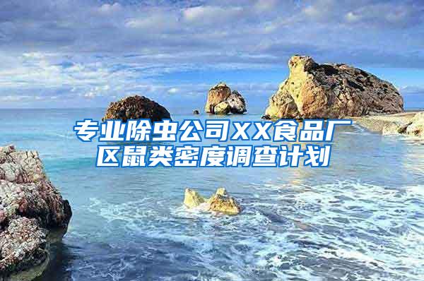 專業(yè)除蟲(chóng)公司XX食品廠區(qū)鼠類(lèi)密度調(diào)查計(jì)劃