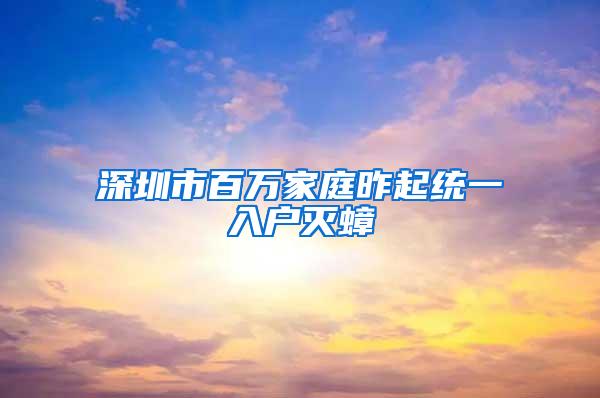 深圳市百萬家庭昨起統(tǒng)一入戶滅蟑