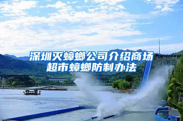 深圳滅蟑螂公司介紹商場超市蟑螂防制辦法