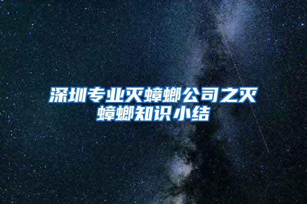 深圳專業(yè)滅蟑螂公司之滅蟑螂知識小結(jié)