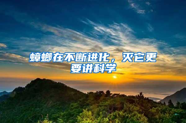 蟑螂在不斷進(jìn)化，滅它更要講科學(xué)