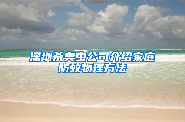 深圳殺臭蟲公司介紹家庭防蚊物理方法